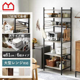 レンジ台 キッチン 棚 レンジラック キッチンラック ラック 60幅 大型レンジ対応 スライド棚 高さ169cm 収納家具 レンジ レンジボード キッチン収納 シェルフ 電子レンジ台 オープンラック スリム キッチンボード おしゃれ 北欧 スリムラック 収納 省スペース すきま収納