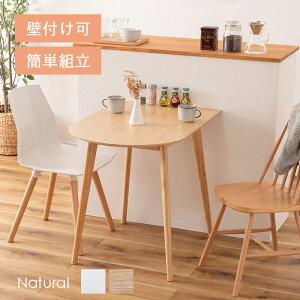 ダイニングテーブル テーブル 2人用 カフェテーブル 丸 ラウンド 変形 壁寄せ 壁付け 半円 幅85 木目 木製 天然木 デスク おしゃれ シンプル 北欧 ダイニング リビング 食卓机 コンパクト 机