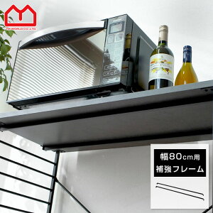 スチールラック 補強フレーム 補強バー 耐荷重 揺れ防止 安定性 大型対応 業務用収納 A4 A3対応 おしゃれ 北欧 スリム DIY 棚 本棚 食器棚 レンジ台 大型レンジ台対応 ランドセルラック キッチ