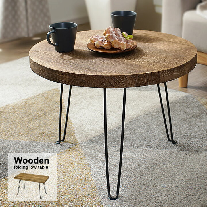 楽天市場 折りたたみ ローテーブル 天然木 テーブル センターテーブル 丸テーブル 折れ脚テーブル カフェテーブル センターテーブル リビングテーブル 木製 ちゃぶ台 円卓 座卓 コンパクト 省スペース ミニテーブル 丸形 長方形 木製 在宅勤務 軽量 おしゃれ 在宅ワーク