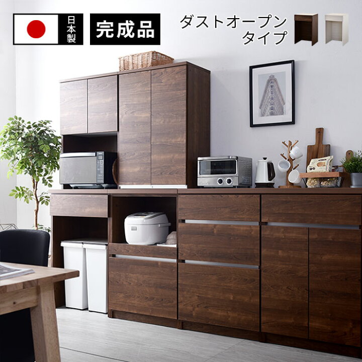 楽天市場 国産 ユニット キッチン収納 カフェ 幅60cmタイプ 下台 ダストop 食器棚 レンジ台 完成品 ゴミ箱 収納 上 ダストボックス 幅60cm 幅1cm 幅180cm おしゃれ ロータイプ カップボード キッチンボード 大型レンジ対応 スリム 北欧 日本製 レンジラック