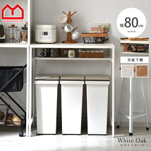 ゴミ箱上 キッチンカウンター レンジボード 幅80cm 大型レンジ対応 おしゃれ レンジ台 ゴミ箱上ラック キッチン収納 ゴミ箱収納 レンジラック キッチンラック カウンター ラック ゴミ箱 ダス