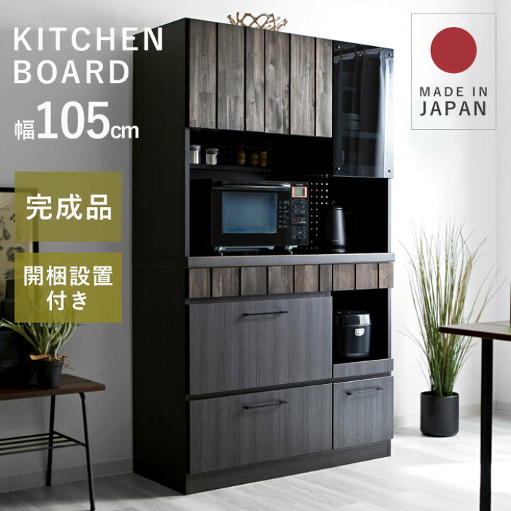 楽天市場】完成品 日本製 キッチンボード 食器棚 レンジ台 幅105 105 
