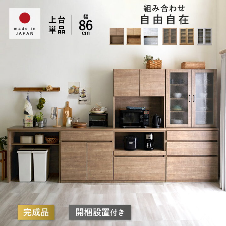 キャビネット 電子レンジ 収納 おしゃれ 国産 ユニット 幅86 食器棚 