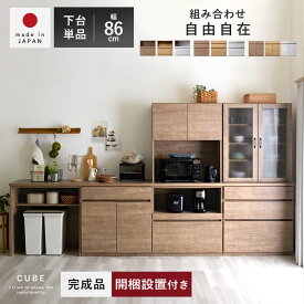 ★3％OFFクーポン★国産 ユニット 幅86 食器棚 レンジ台 完成品 組み合わせ おしゃれ シンプル キッチン収納 ロータイプ ラック カップボード キッチンボード キッチンキャビネット 大型レンジ対応 スリム レンジラック 日本製 北欧 木製 レトロ レンジボード ラック モダン