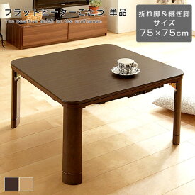 木製 フラットヒーター折れ脚 こたつ 75x75cm こたつ 正方形 フラットヒーター 1年保証 テーブル 天然木 木製 継ぎ脚 高さ調整可能 天板 コタツ 折れ脚 和モダン 75 省エネ おしゃれ ローテーブル 折りたたみ 炬燵 インテリア アジアン ナチュラル 男前 塩系 カフェ風 北欧