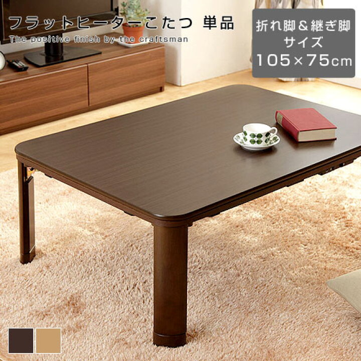 楽天市場】木製 フラットヒーター折れ脚 こたつ 105x75cm こたつ  