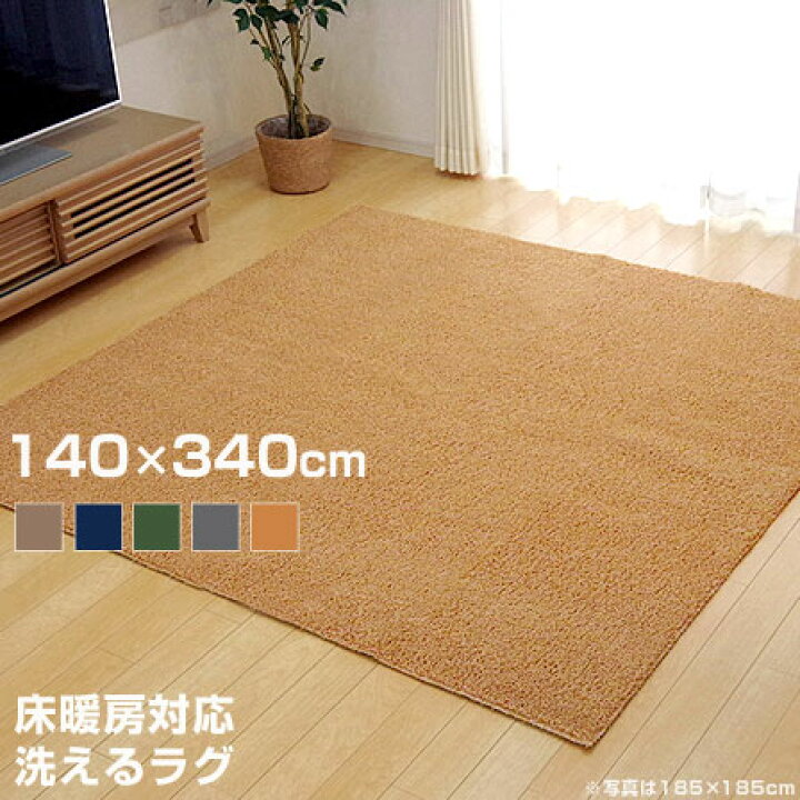 楽天市場】洗える タフト風 カーペット 床暖対応 ノベル 約140×340cm 