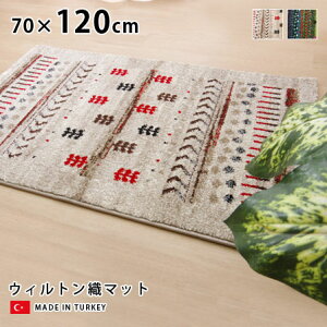 ウィルトン織 玄関マット マリア 70×120 ギャベ 柄 室内 屋内 おしゃれ オシャレ お洒落 かっこいい かわいい トルコ製 インテリア エントランス 玄関 ラグ マット 絨毯 じゅうたん 人気 ギャ
