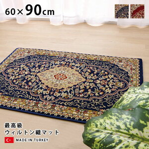 ウィルトン織 玄関マット ベルミラ 60×90 トルコ製 室内 屋内 おしゃれ オシャレ お洒落 かっこいい インテリア エントランス 玄関 ラグ マット 絨毯 じゅうたん 人気 クラシック 豪華 高級 上