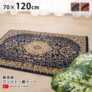 ウィルトン織 玄関マット ベルミラ 70×120 トルコ製 室内 屋内 おしゃれ オシャレ お洒落 かっこいい インテリア エントランス 玄関 ラグ マット 絨毯 じゅうたん 人気 クラシック 豪華 高級