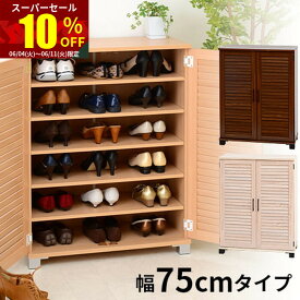 ★スーパーセール 10％OFF★ルーバー扉 シューズボックス 幅75cm スリム 幅75 薄型 下駄箱 ロータイプ おしゃれ 収納 大容量 デザイン 北欧 アジアン シューズラック 収納ボックス 収納棚 ヴィンテージ アンティーク調 木製 ルーバー 靴収納 靴箱 ブーツ収納 カフェ風