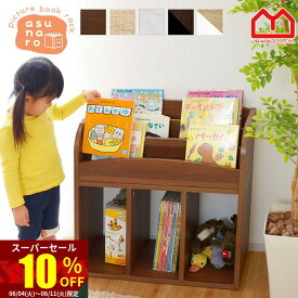 ★スーパーセール 10％OFF★表紙が見える 絵本棚 あすなろ 高さ 60cm 幅 64cm 絵本 ラック キッズ おしゃれ おもちゃ箱 キッズ 本棚 子供部屋 収納 ディスプレイ かわいい 収納 子供用 おもちゃ 本棚 木製 子ども 収納棚 オープンラック 片付けラック おかたづけ