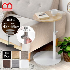 ★ポイント5倍★サイドテーブル 昇降 丸 北欧 直径35cm 高さ42〜64cm 昇降式 丸型 円形 木目 おしゃれ ベッド ソファ ソファー ナイトテーブル コーヒーテーブル ミニテーブル ローテーブル 昇降テーブル サイドデスク ミニ ブラック 省スペース 小さい 玄関 寝室 収納