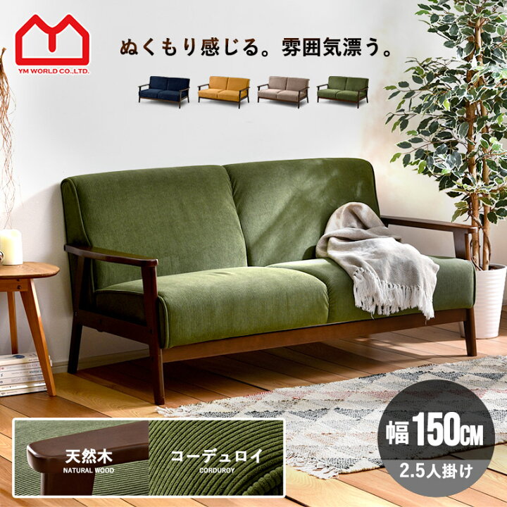 楽天市場】☆ポイント2倍☆ソファ 2.5人掛け コーデュロイ 天然木 