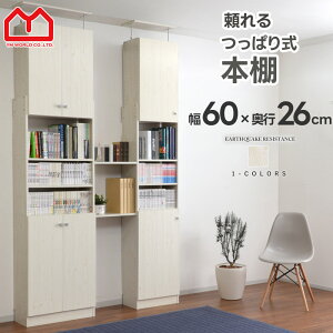 つっぱり 本棚 オシャレ ラック 棚 扉付 スリム 薄型 大容量 オープンラック ウッドラック 省スペース ウォールシェルフ 壁面収納 収納 突っ張り 絵本棚 木製 おしゃれ 突っ張り棚 つっぱり