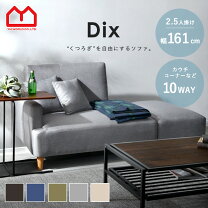 楽天市場】10way ソファー dix ディックスの通販