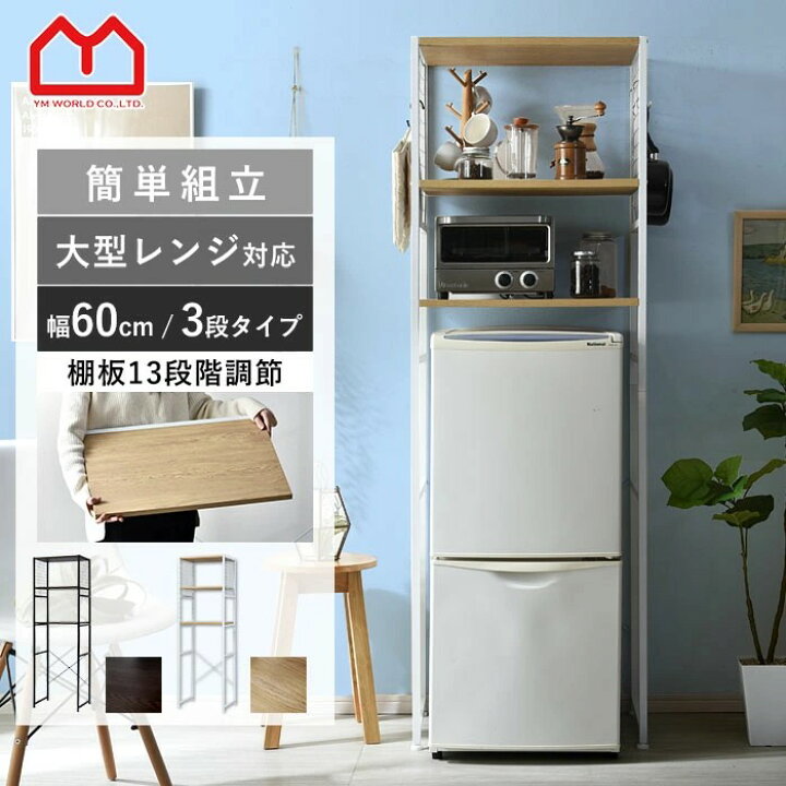 楽天市場】冷蔵庫ラック 幅60 冷蔵庫 上 60幅 大型レンジ レンジ台 