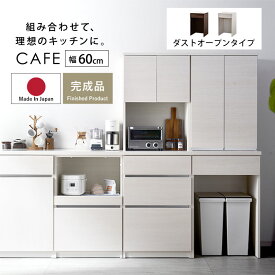 ★店内全商品ポイント5倍★国産 ユニット キッチン収納 カフェ 幅60cmタイプ 下台 ダストOP 食器棚 レンジ台 完成品 ゴミ箱 収納 上 ダストボックス 幅60cm 幅120cm 幅180cm おしゃれ ロータイプ カップボード キッチンボード 大型レンジ対応 スリム 北欧 日本製