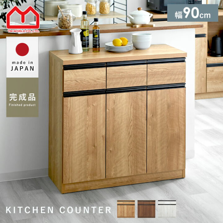 楽天市場】キッチンカウンター 国産 完成品 幅90 レンジ台 キッチン 