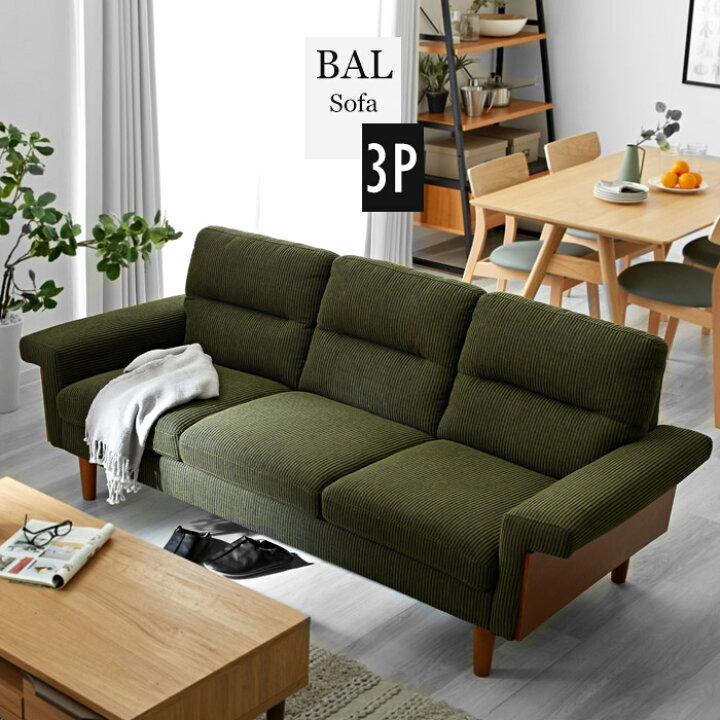 楽天市場】3人掛け 3Pソファ 完成品 コーデュロイソファ 肘付き 肘かけ 