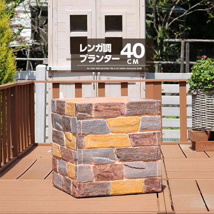 楽天市場 プランター 正方形 幅40cm おしゃれ レンガ調 屋外 かわいい 深型 植木鉢 鉢 プランターカバー 大型 可愛い アンティーク 完成品 モダン シンプル 園芸 ベランダ ガーデニング ガーデン 花台 フラワーポット 鉢カバー 鉢置き フラワースタンド 庭 エクステリア