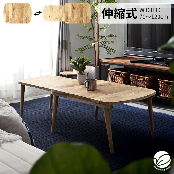 楽天市場】天然木 伸縮式 センターテーブル 幅120cm 幅70cm 伸縮 