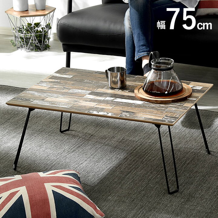 ちゃぶ台 折りたたみテーブル 幅 75cm ローテーブル おしゃれ 北欧 センターテーブル リビングテーブル モダン ミニテーブル 一人 かわいい ちゃぶ台 折りたたみテーブル 幅 75cm ローテーブル おしゃれ 北欧 センターテーブル リビングテーブル モダン ミニテーブル 一人 かわいい