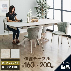 ダイニングテーブル 幅160cm 200cm 伸長式 伸縮 4人 高圧メラミン スチール グレー ベージュ 二人用 二人掛け エクステンション コンパクト 北欧 黒 大きめ おしゃれ 2人用 単品 伸長 テーブル 4