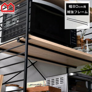 ユニットシェルフ 補強フレーム スチールラック おしゃれ ラック シェルフ 補強バー 簡単 軽量 本棚 食器棚 レンジ台 大型レンジ台対応 収納 収納棚 オープンラック スリム スチール 棚 北欧