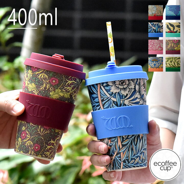 楽天市場 コーヒーカップ タンブラー おしゃれ ブランド エコーヒーカップ ウィリアムモリス 400ml ふた付き 蓋付き ストロー マイボトル 大容量 カップ かわいい レディース メンズ コンビニ コーヒー プレゼント ギフト 保温 北欧 エコ サスティナブル ソファ