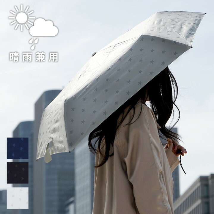 楽天市場 日傘 晴雨兼用 雨傘 折りたたみ傘 超軽量 遮光 スター 星柄 傘 Uvカット 紫外線カット 折り畳み傘 レディース ブランド おしゃれ かわいい 軽い 撥水 カーボン コンパクト 丈夫 スリム 小さめ 女の子 夏 ギフト シンプル 夏 オシャレ 北欧 モダン デザイン