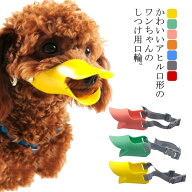 ペット用マズル 犬用 口輪 アヒル 無駄吠え 拾い食い 防止 犬用マズル ペット用マスク ペット用品 噛み癖…