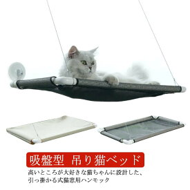 猫 窓用 ベッド 吸盤型 ウインドウベッド ハンモック 窓貼付け テラス 昼寝 ひなたぼっこ ペット キャット 吊り猫ベッド 窓ベッド まどネコ キャットハンモック 日光浴 おしゃれ 雑貨 ペット用品 オールシーズン 通年 かわいい