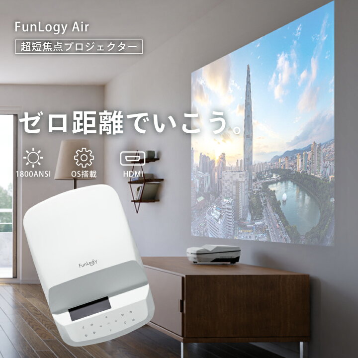 FunLogy Air ファンロジーエアー / 超短焦点プロジェクター 