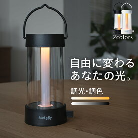 【送料無料】ランタン FunLogy Lantern LEDランタン キャンプ グランピング 充電式ランタン 無段階調色 無段階調光 220ルーメン 明るい 4000mAh 最大50時間 アウトドア モバイルバッテリー対応 USB-C 吊り下げ 停電 災害 ホワイト ブラック