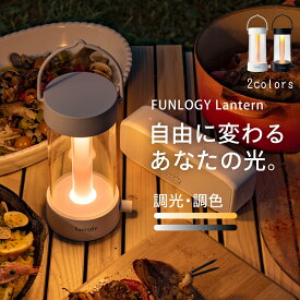 【送料無料】ランタン FUNLOGY Lantern LEDランタン キャンプ グランピング 充電式 無段階調色 無段階調光 220ルーメン 明るい 4000mAh 最大50時間 アウトドア モバイルバッテリー対応 USB-C 吊り下げ 停電 災害 ホワイト ブラック