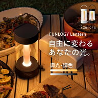 【送料無料】ランタン FUNLOGY Lantern LEDランタン キャンプ グランピング 充電式 無段階調色 無段階調…