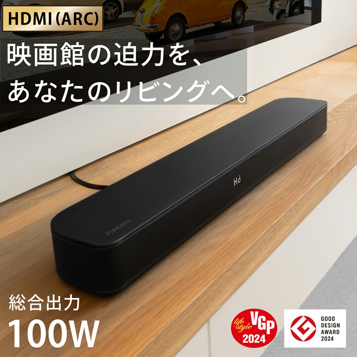 楽天市場】【VGP2024受賞】 サウンドバー FUNLOGY Soundbar 総合100W 