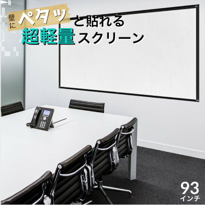 楽天市場 送料無料 プロジェクタースクリーン 93インチ Funlogy Easy スクリーン プロジェクター ホームシアター プレゼンテーション 巻き取り式 簡単 プレゼン ビジネス オフィス 軽い 軽量 コンパクト プロジェクタ 簡単設置 イベント 結婚式 会議室 簡易