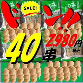[限定30セット]山焼きだんご どっさり 40串 美味しい きれん製菓 スイーツ お買い得 お取り寄せ