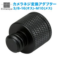 変換ネジ M10（メス）→ 3/8-16 UNC（オス） 三脚ネジ 大型三脚規格 変換アダプター カメラネジ ミリ→イ…