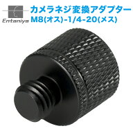 1/4-20 メス → M8 オス 変換ネジ カメラネジ 変換アダプター インチ ミリ 変換ボルト 三脚用 1個 A21 En…