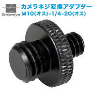 変換ネジ M10（オス）- 1/4-20 UNC（オス） ダブルヘッドスタッド 両オス 三脚ネジ 変換アダプター ミリ…
