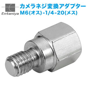 �ϊ��l�W 1/4-20 UNC�i���X�j�� M6�i�I�X�j �X�e�����X �O�r�l�W �ϊ��A�_�v�^�[ �J�����l�W �C���`���~�� 1�� Entaniya�yE13�z