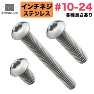 #10-24 UNC 六角穴付きボタンボルト (5本入り) 長さ選択可 1/4インチ 5/16インチ 3/8インチ 1/2インチ 5/…