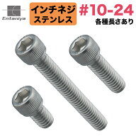 #10-24 UNC 六角穴付きボルト (5本入り) 長さ選択可 1/4インチ 5/16インチ 3/8インチ 1/2インチ 5/8イン…