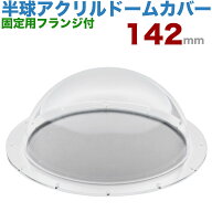【レビュー特典付】アクリルドームカバー 半球 142mm 透明 カメラカバー フランジ付き 監視カメラ ディス…