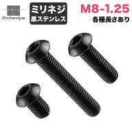 Entaniya ミリネジ 黒ステンレス 六角穴付きボタンボルト M8-1.25 長さ違いあり (2本入り) 【MBHBS-M8-1.…