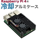 【レビュー特典付】Raspberry Pi 4 アルミケース 冷却ファン付き ヒートシンク放熱ケース Raspberry Pi 4 Model B対応…
